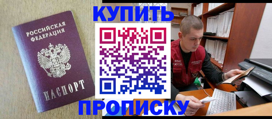 прописка для работы в Новосибирске