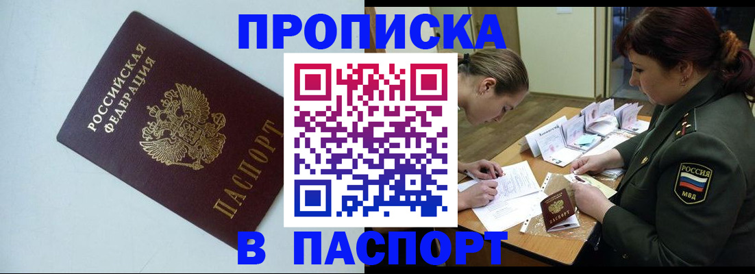 прописка 2025 в Новосибирске