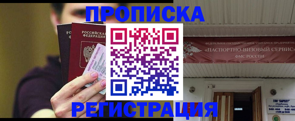 прописка в квартире в Новосибирске